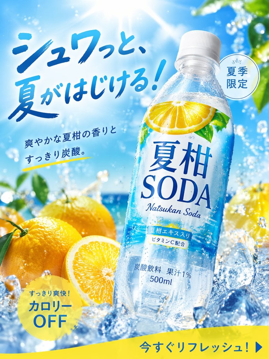 画像生成: 商品広告写真, 夏にぴったりの季節商品, 炭酸飲料, 名称="夏柑SODA", 形状=ペットボトル500ml, 2025年に飲料広告として高CTAだったデザインをリサ...